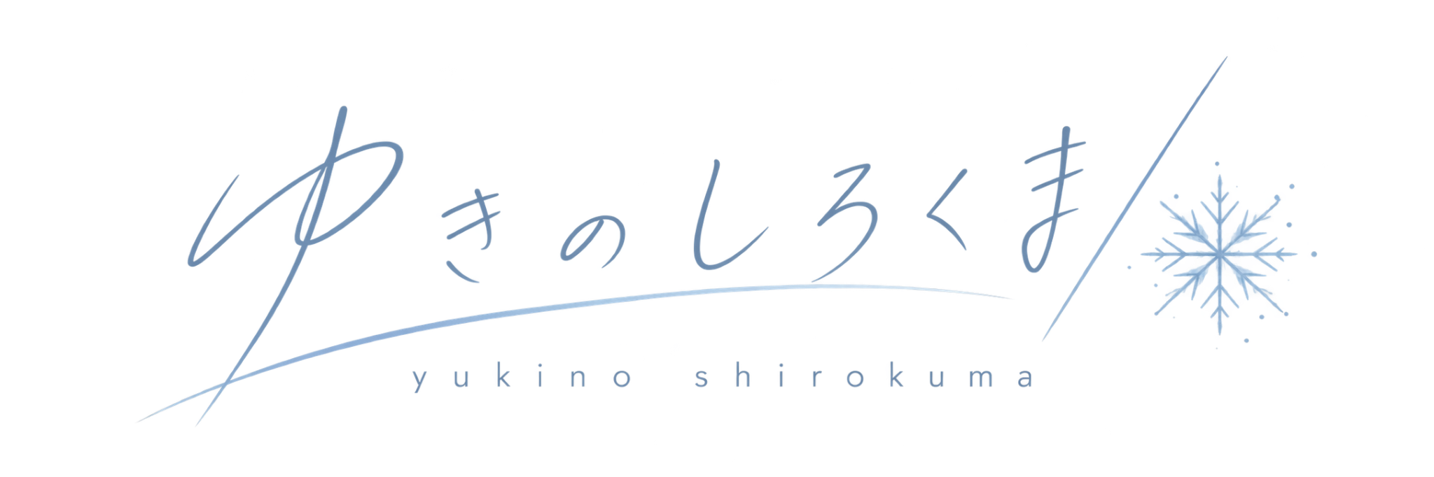 ゆきのしろくま